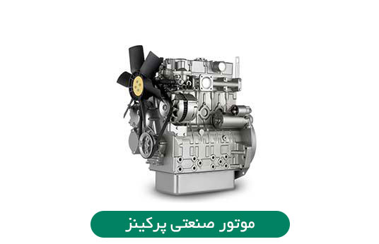 موتور دیزل ژنراتور صنعتی پرکینز
